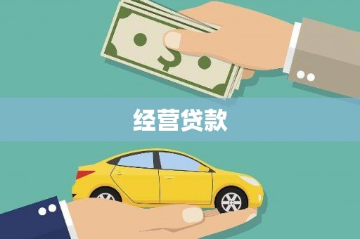 太子河经营贷款
