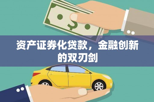 太子河资产证券化贷款，金融创新的双刃剑