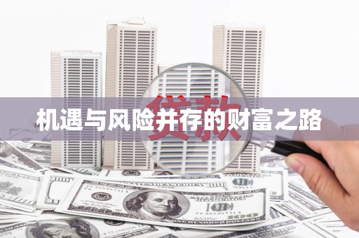 太子河机遇与风险并存的财富之路