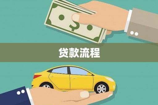 太子河贷款流程