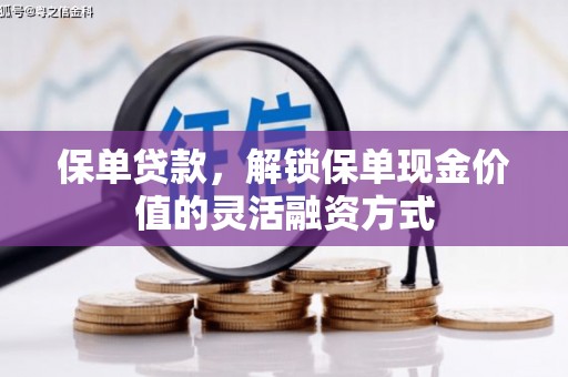 太子河保单贷款，解锁保单现金价值的灵活融资方式