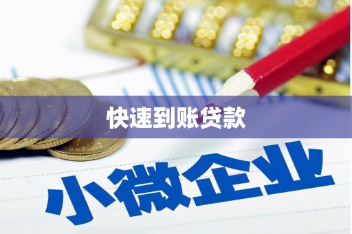 太子河快速到账贷款