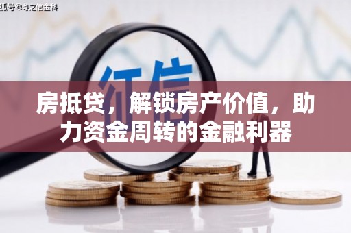 太子河房抵贷，解锁房产价值，助力资金周转的金融利器