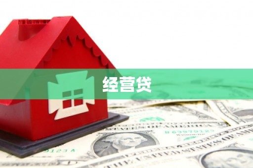 太子河经营贷
