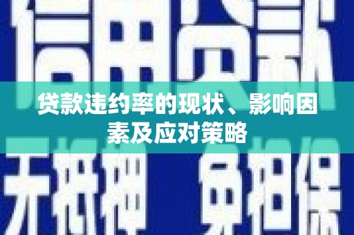 太子河贷款违约率的现状、影响因素及应对策略