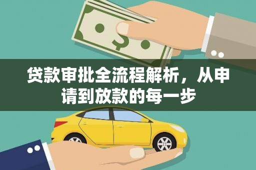 太子河贷款审批全流程解析，从申请到放款的每一步