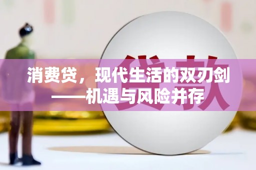太子河消费贷，现代生活的双刃剑——机遇与风险并存