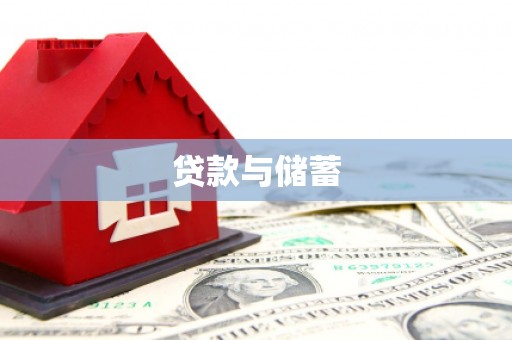 太子河贷款与储蓄