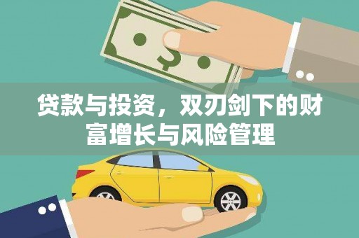太子河贷款与投资，双刃剑下的财富增长与风险管理