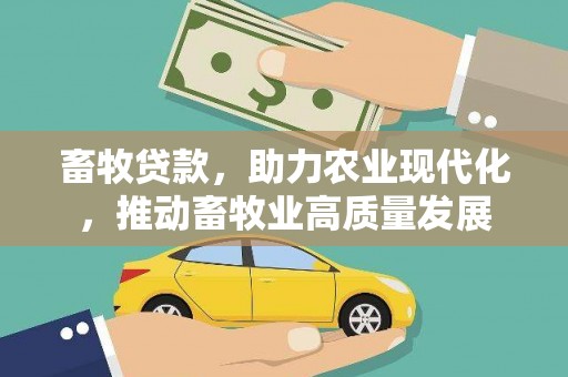 太子河畜牧贷款，助力农业现代化，推动畜牧业高质量发展