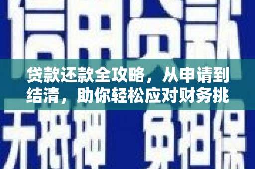 太子河贷款还款全攻略，从申请到结清，助你轻松应对财务挑战