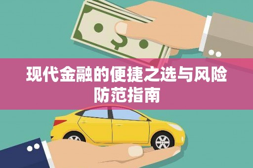 太子河现代金融的便捷之选与风险防范指南