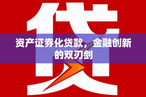 太子河资产证券化贷款，金融创新的双刃剑