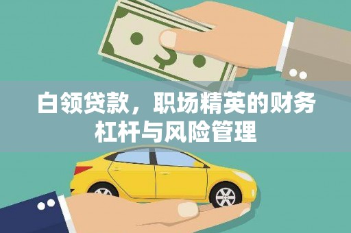 太子河白领贷款，职场精英的财务杠杆与风险管理
