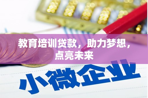 太子河教育培训贷款，助力梦想，点亮未来
