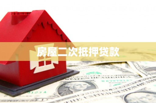 太子河房屋二次抵押贷款