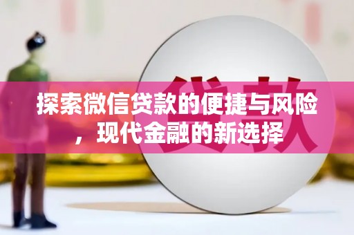 太子河探索微信贷款的便捷与风险，现代金融的新选择