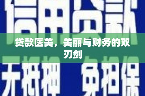 太子河贷款医美，美丽与财务的双刃剑