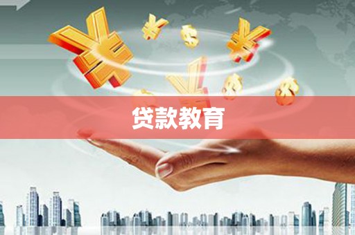太子河贷款教育