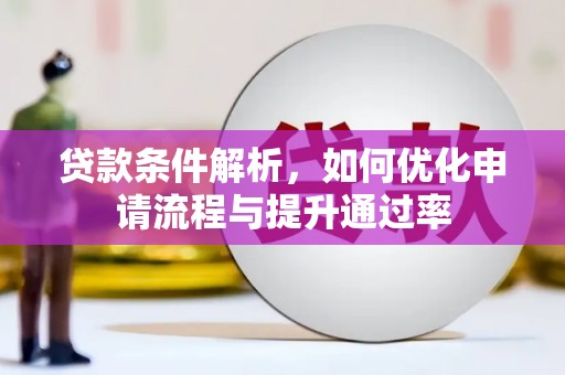 太子河贷款条件解析，如何优化申请流程与提升通过率