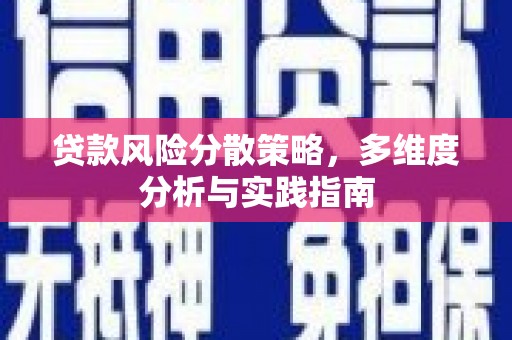 太子河贷款风险分散策略，多维度分析与实践指南