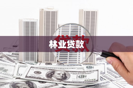 太子河林业贷款