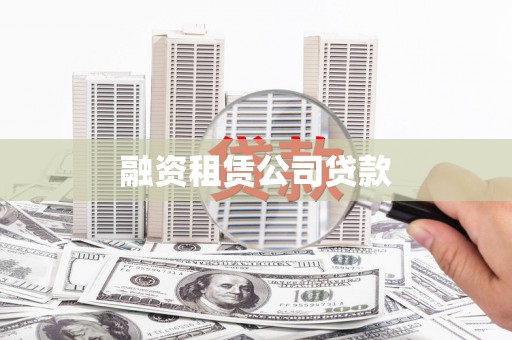 太子河融资租赁公司贷款