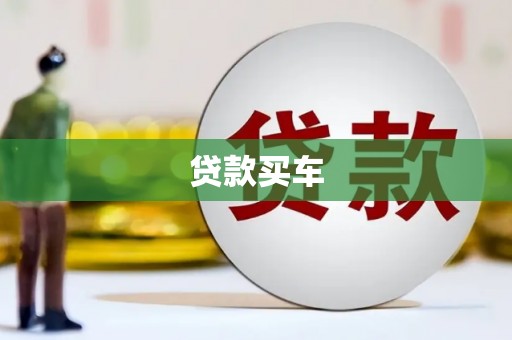 太子河贷款买车