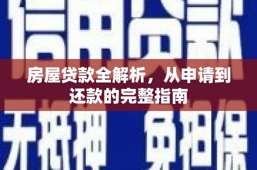 太子河房屋贷款全解析，从申请到还款的完整指南