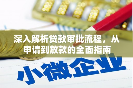 太子河深入解析贷款审批流程，从申请到放款的全面指南