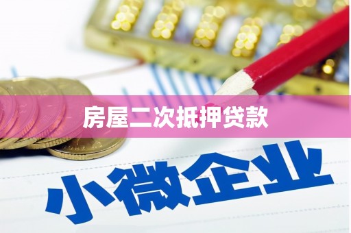 太子河房屋二次抵押贷款