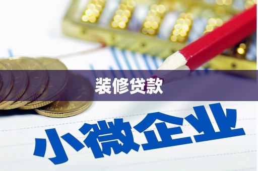 太子河装修贷款