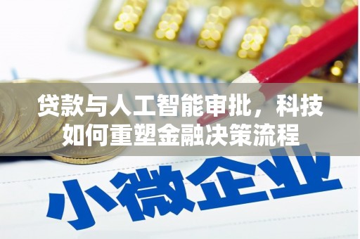太子河贷款与人工智能审批，科技如何重塑金融决策流程