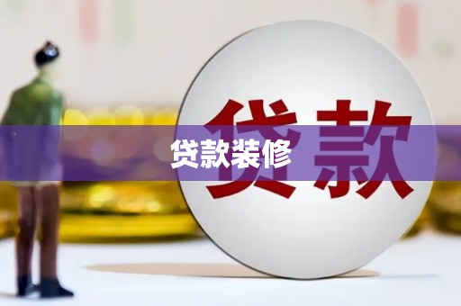 太子河贷款装修