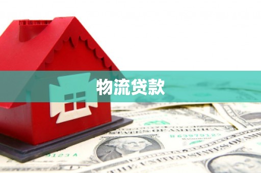 太子河物流贷款