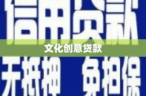 太子河文化创意贷款