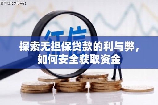 太子河探索无担保贷款的利与弊，如何安全获取资金