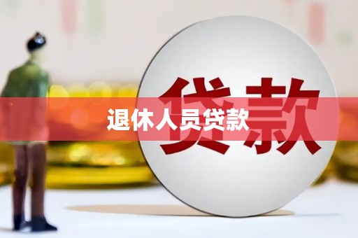 太子河退休人员贷款
