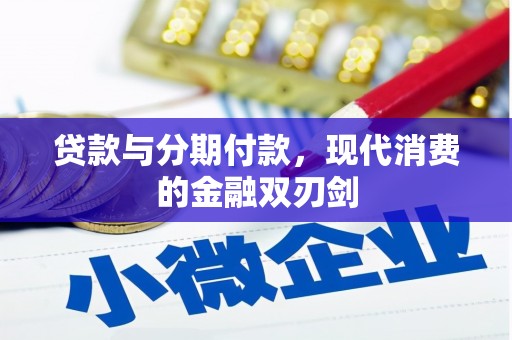太子河贷款与分期付款，现代消费的金融双刃剑