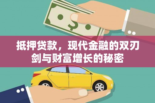 太子河抵押贷款，现代金融的双刃剑与财富增长的秘密