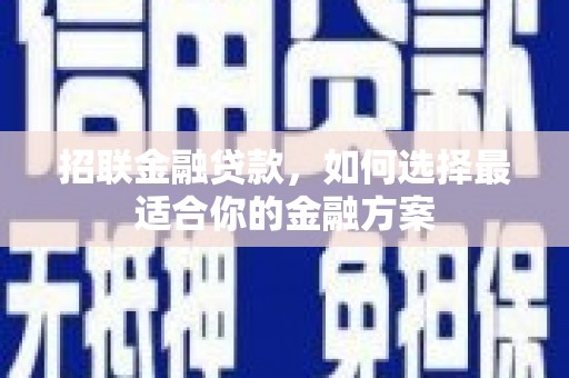 太子河招联金融贷款，如何选择最适合你的金融方案