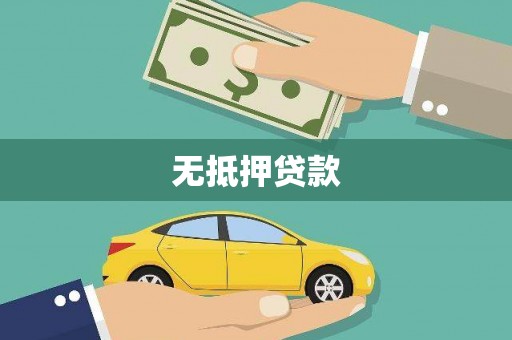 太子河无抵押贷款