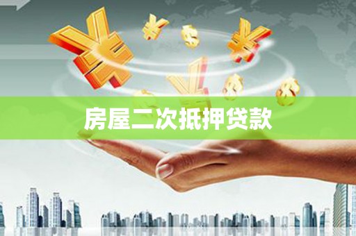 太子河房屋二次抵押贷款
