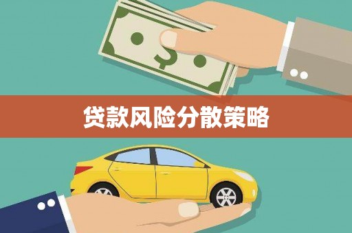 太子河贷款风险分散策略