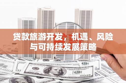 太子河贷款旅游开发，机遇、风险与可持续发展策略