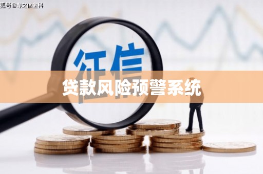 太子河贷款风险预警系统