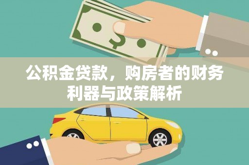 太子河公积金贷款，购房者的财务利器与政策解析