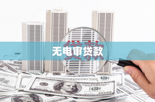 太子河无电审贷款