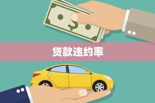 太子河贷款违约率