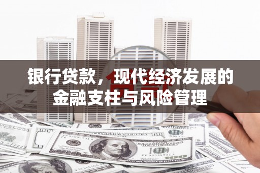 太子河银行贷款，现代经济发展的金融支柱与风险管理